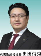 代表取締役社長　出田信秀