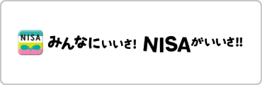 みんなにいいさ！NISAがいいさ!!