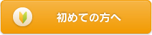 初めての方へ