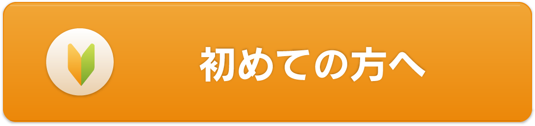 初めての方へ