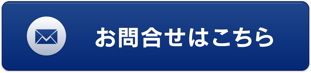 お問い合わせはこちら