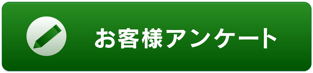 お客様アンケート