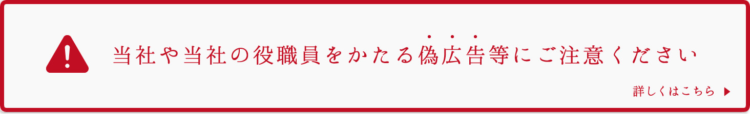当社や当社の役職員をかたる偽広告等にご注意ください