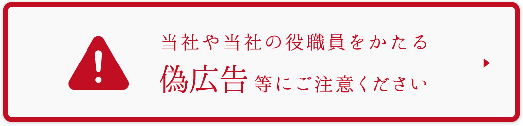 当社や当社の役職員をかたる偽広告等にご注意ください