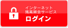 インターネット残高照会サービス