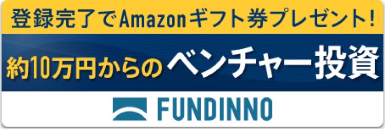 登録完了でAmazonギフト券プレゼント！／約10万円からのベンチャー投資／FUNDINNO