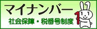 マイナンバー／社会保障・税番号制度