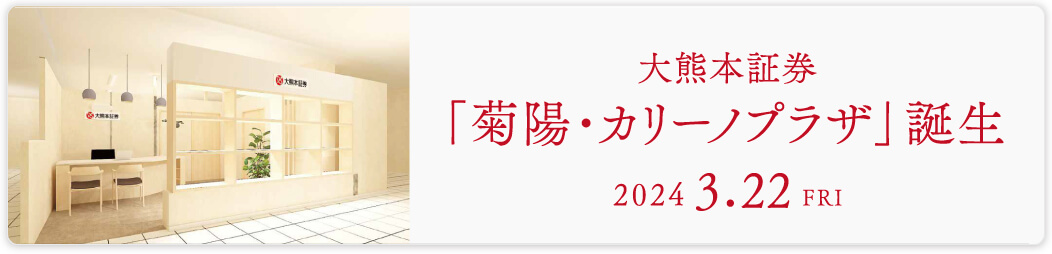 菊陽・カリーノ誕生