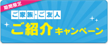 ご家族・ご友人ご紹介キャンペーン