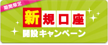 新規口座開設キャンペーン