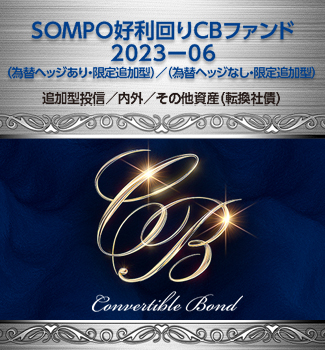 SOMPO好利回りCBファンド2023-06