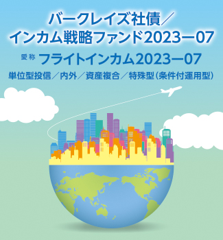バークレイズ社債／インカム戦略ファンド2023-07(フライトインカム2023-07)