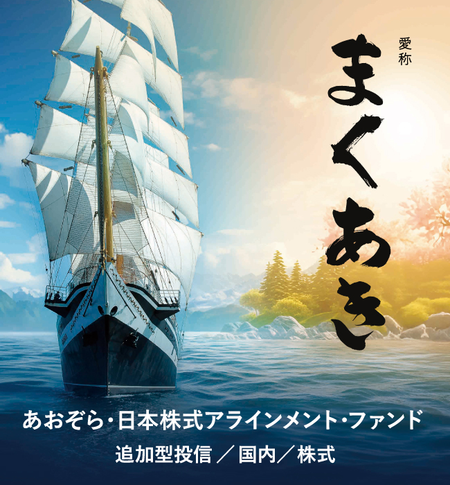 あおぞら・日本株式アラインメント・ファンド（まくあき）