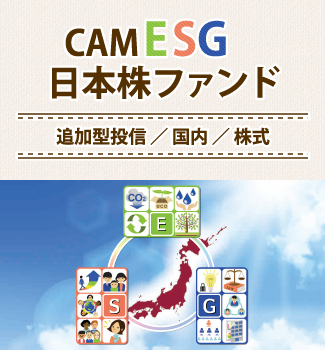CAM ESG日本株ファンド