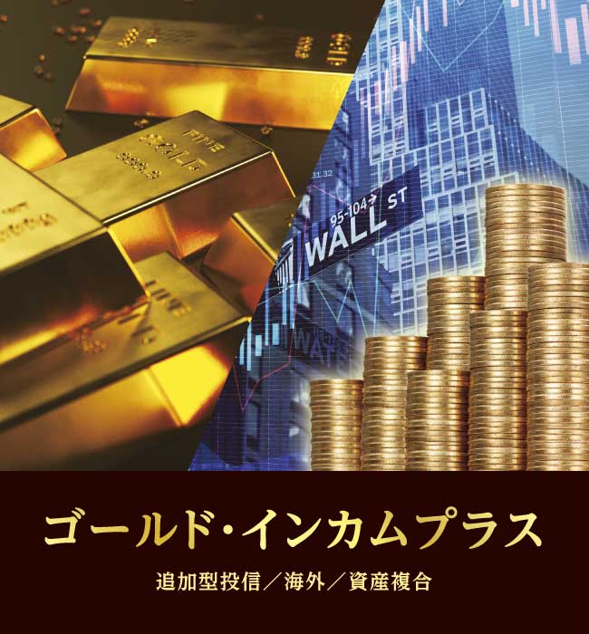 ゴールド・インカムプラス