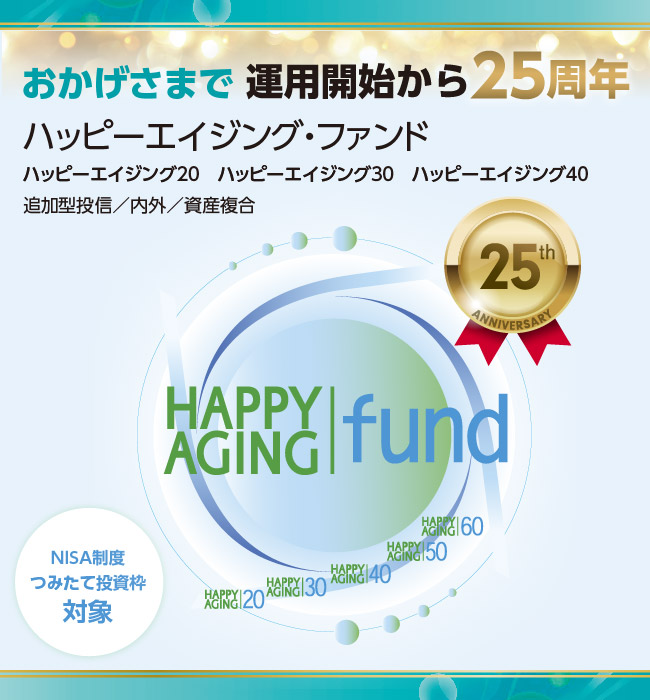 ハッピーエイジング