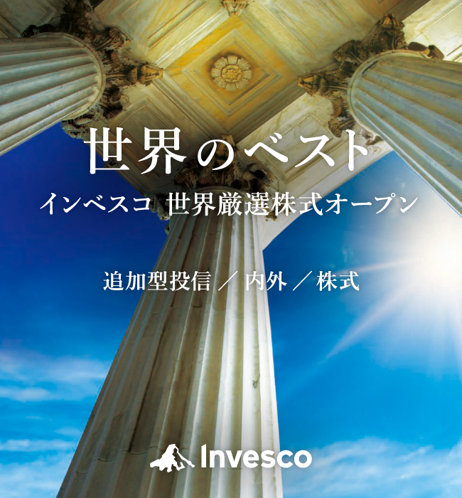 インベスコ世界厳選株式オープン（世界のベスト）