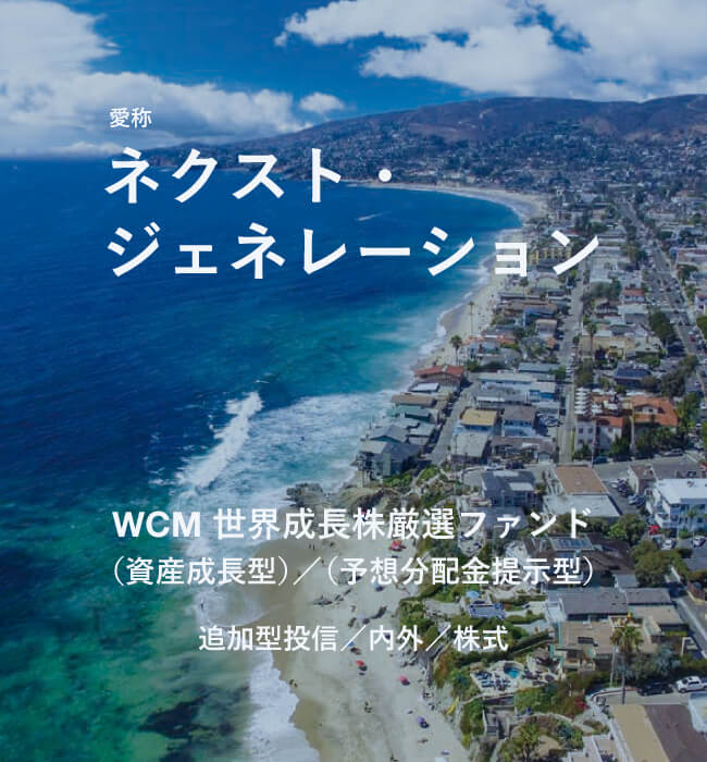 WCM世界成長株厳選ファンド（ネクスト・ジェネレーション）