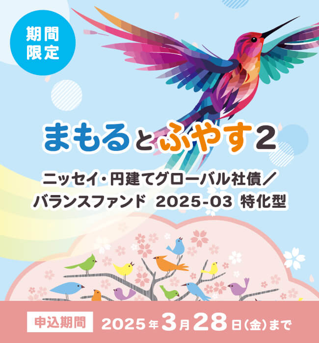 ニッセイ・円建てグローバル社債（まもるとふやす2）