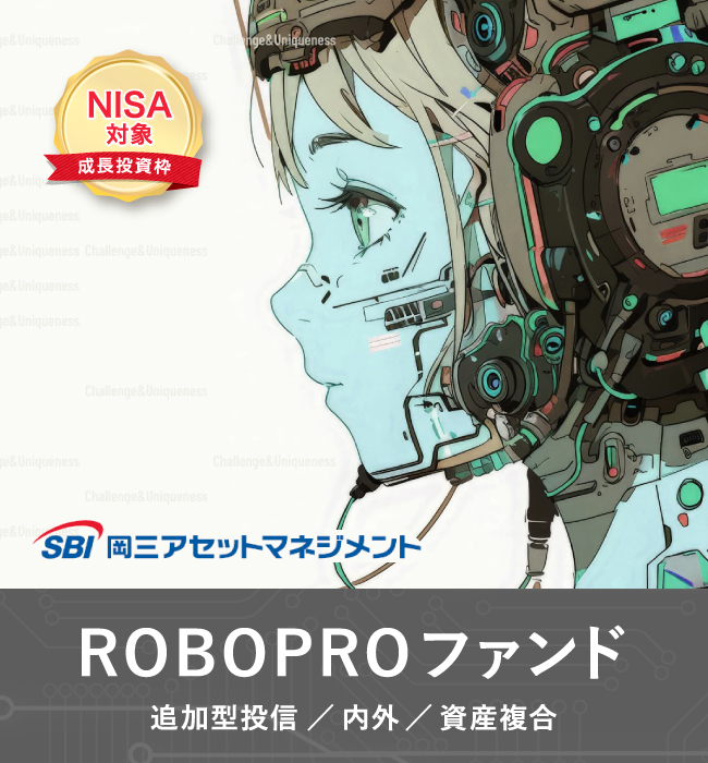 ROBOPROファンド