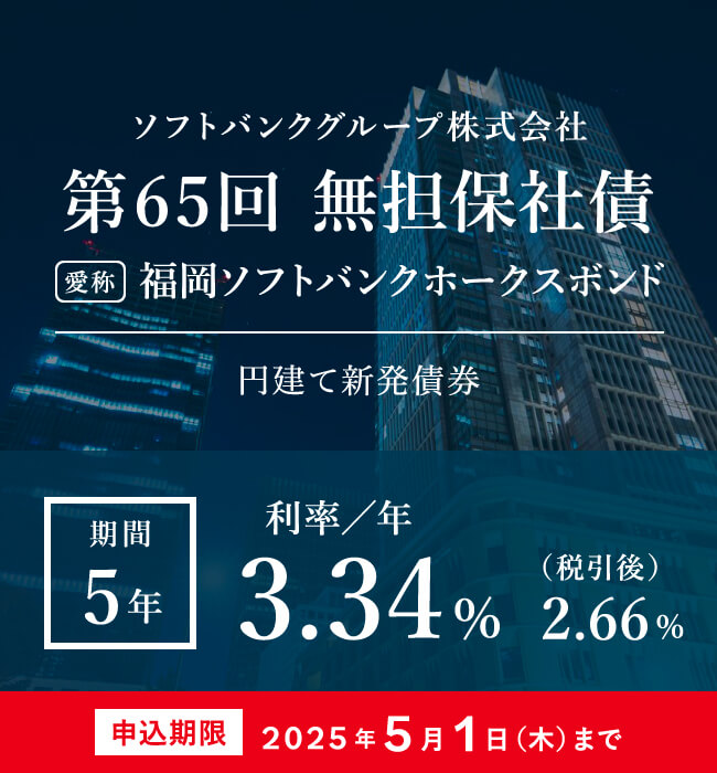 ソフトバンクグループ株式会社第65回無担保社債（福岡ソフトバンクホークスボンド）