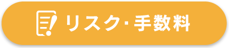 リスク・手数料等説明