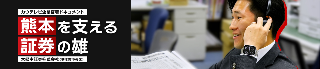 熊本を支える証券の雄