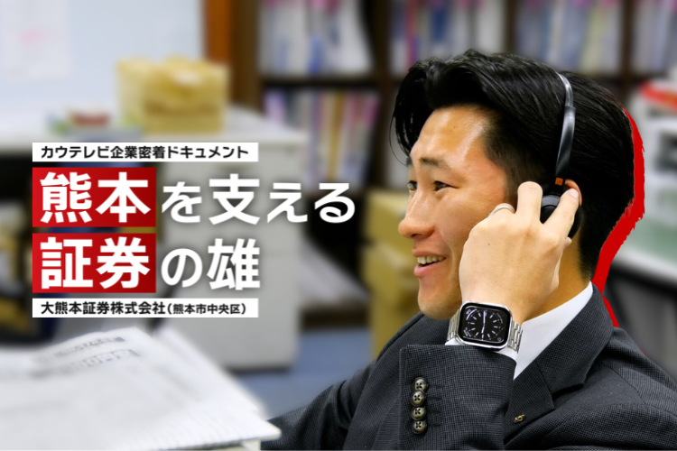 熊本を支える証券の雄