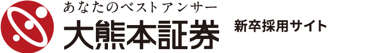 大熊本証券｜新卒採用サイト