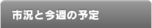 市況と今週の予定