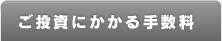 ご投資にかかる手数料