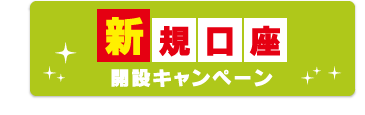 新規口座開設キャンペーン