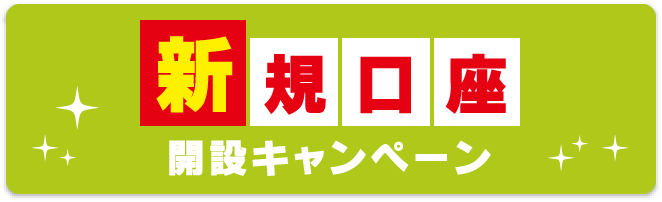 新規口座開設キャンペーン