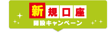 新規口座開設キャンペーン