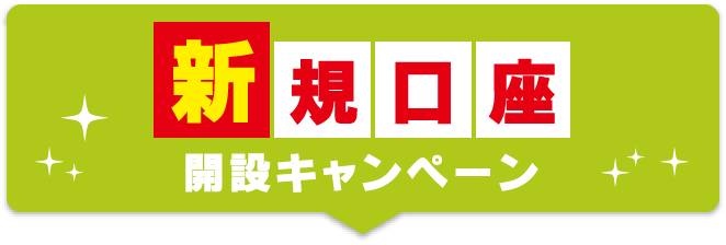 新規口座開設キャンペーン